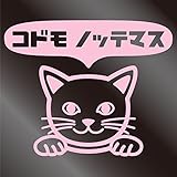 nc-smile のぞき見ステッカー ネコ 猫 にゃんこ 「コドモ ノッテマス」 子供 乗ってます kids baby child (サーモンピンク)