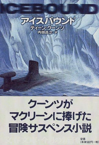 ディーン・R・クーンツ:アイスバウンド (文春文庫)