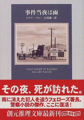 ヒラリー・ウォー:事件当夜は雨 (創元推理文庫)