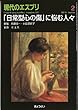 「日常型心の傷」に悩む人々 (現代のエスプリ no. 511)