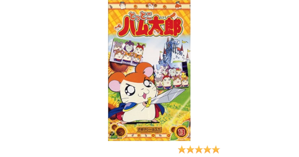 Amazon Co Jp とっとこハム太郎 13 Vhs 間宮くるみ 池澤春菜 愛河里花子 村井かずさ 河井リツ子 Dvd