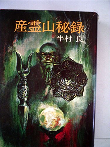 半村良:産霊山秘録 (1973年) (日本SFノヴェルズ)