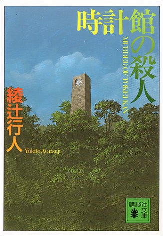 時計館の殺人 (講談社文庫)