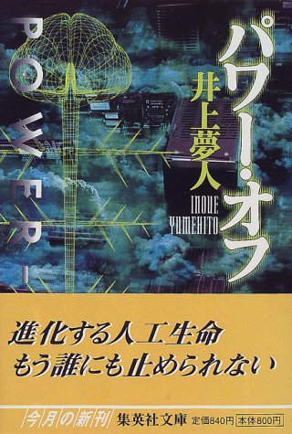 井上夢人:パワー・オフ (集英社文庫)