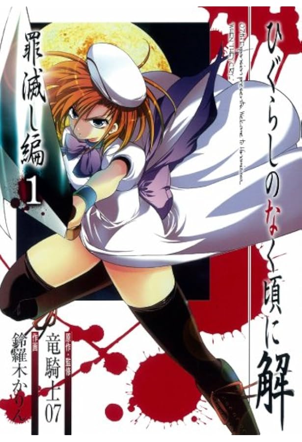 Amazon.co.jp: ひぐらしのなく頃に解 罪滅し編 2 (ガンガンコミックス