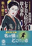秋田湯沢七夕美人絵灯ろう殺人事件―赤かぶ検事奮戦記〈42〉