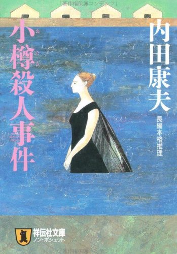 小樽殺人事件 (ノン・ポシェット)