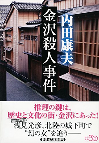 内田康夫:金沢殺人事件　新装版 (祥伝社文庫)