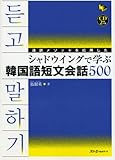 通訳メソッドを応用したシャドウイングで学ぶ韓国語短文会話500 (マルチリンガルライブラリー)