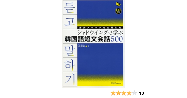 通訳メソッドを応用したシャドウイングで学ぶ韓国語短文会話500 マルチリンガルライブラリー 張 銀英 銀英 張 本 通販 Amazon