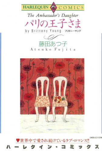 『パリの王子さま』