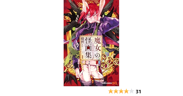 魔女の怪画集 1 ジャンプコミックス 晴智 本 通販 Amazon