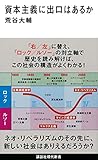 書評 資本主義に出口はあるか by よみひとしらず
