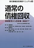 通常の債権回収―債権管理から担保権・保証まで (現代債権回収実務マニュアル)