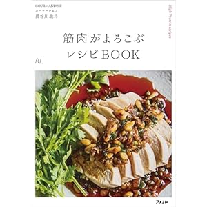 筋肉がよろこぶレシピBOOKの表紙