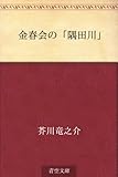 金春会の「隅田川」