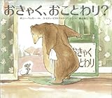 おきゃく、おことわり？