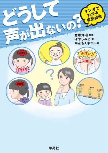 無料電子書籍 おすすめ どうして声が出ないの?: マンガでわかる場面緘黙 バイ