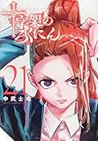 十字架のろくにん(21) (KCデラックス)