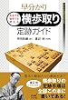 早分かり　先手でも後手でも使える　横歩取り定跡ガイド (マイナビ将棋BOOKS)