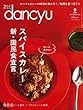 dancyu (ダンチュウ)2018年 9月号 [雑誌]