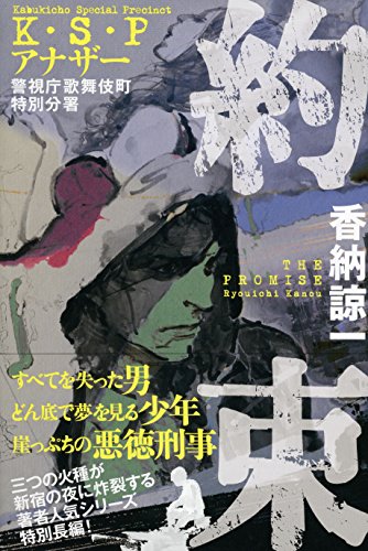 約束 K・S・Pアナザー