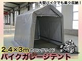 ガレージテント 簡単お手軽設置！！レジャー アウトドア バイク 自転車 軽自動車 2.4×3m
