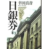 日銀券(上)
