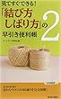 「結び方・しばり方」の早引き便利帳2 (青春新書PLAY BOOKS)