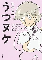 うつヌケ うつトンネルを抜けた人たち
