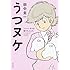 田中圭一「うつヌケ うつトンネルを抜けた人たち」