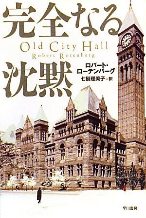 ロバート・ローテンバーグ:完全なる沈黙(ハヤカワ・ミステリ文庫)