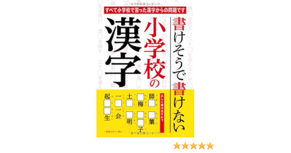 書けそうで書けない小学校の漢字 結城 靖高 Studio Beans 本 通販 Amazon