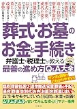 葬式・お墓のお金と手続き　弁護士・税理士が教える最善の進め方Ｑ＆Ａ大全　モヤモヤしていた１５０問に本音で回答！