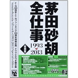 茅田砂胡 全仕事1993-2013〈特別版〉 (C・NOVELSファンタジア)