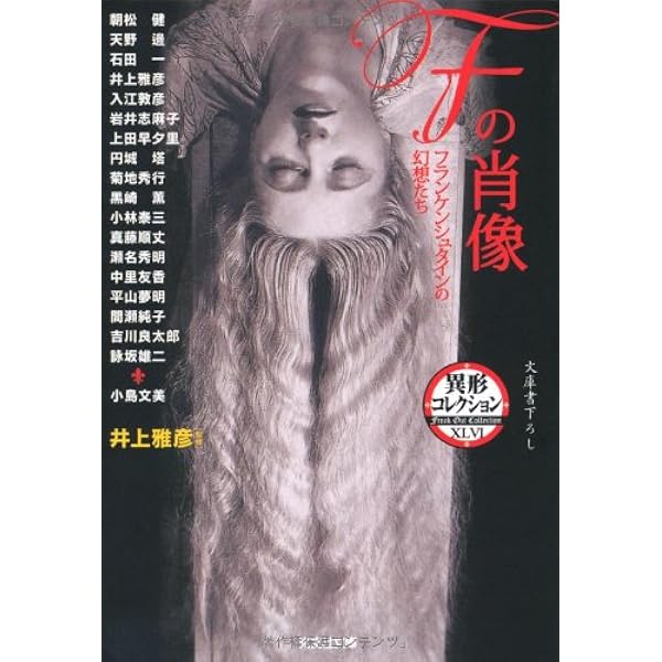Amazon.co.jp: Fの肖像: フランケンシュタインの幻想たち