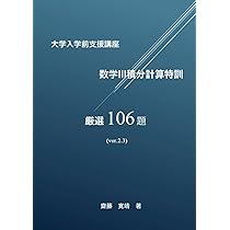 大学入学前支援講座 数学IIIC積分計算特訓 厳選106題 (MATH VITAMIN