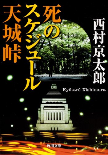 西村京太郎:死のスケジュール 天城峠 (角川文庫)