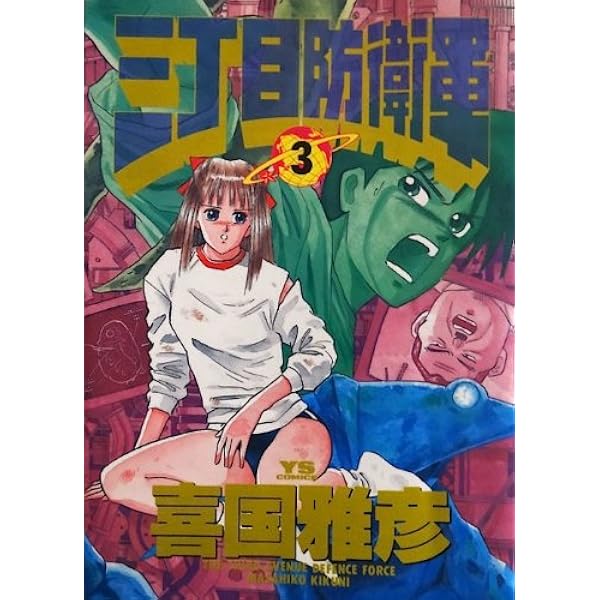 Amazon.co.jp: 三丁目防衛軍 (2) (ヤングサンデーコミックス
