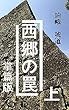 西郷の罠　上　掌篇版: 明治維新百五十年の真実 西郷の罠　掌篇版