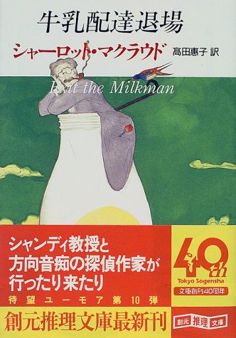 シャーロット・マクラウド:牛乳配達退場 (創元推理文庫)