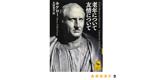 老年について 友情について 講談社学術文庫 キケロー 大西 英文 本 通販 Amazon
