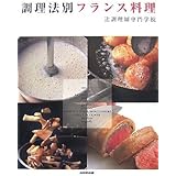 調理法別フランス料理