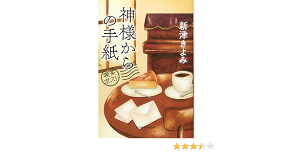 神様からの手紙 喫茶ポスト ハルキ文庫 きよみ 新津 本 通販 Amazon