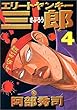 エリートヤンキー三郎（4） (ヤンマガKCスペシャル)