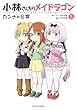 小林さんちのメイドラゴン カンナの日常 コミック 1-5巻セット