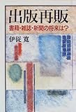 出版再販―書籍・雑誌・新聞の将来は? by はんな