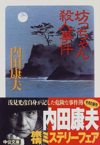 坊っちゃん殺人事件 (中公文庫)