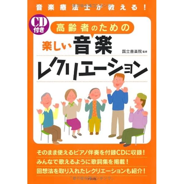 CD BOOK 高齢者のための音楽レクリエーション | 斉藤 道雄, 長坂 希望