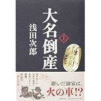 大名倒産 上